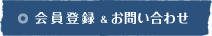 会員登録＆お問い合わせ