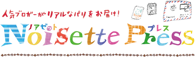 人気ブロガーがリアルなパリをお届け！　ノアゼットプレス